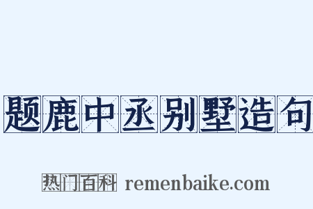 题鹿中丞别墅造句是什么意思的图片